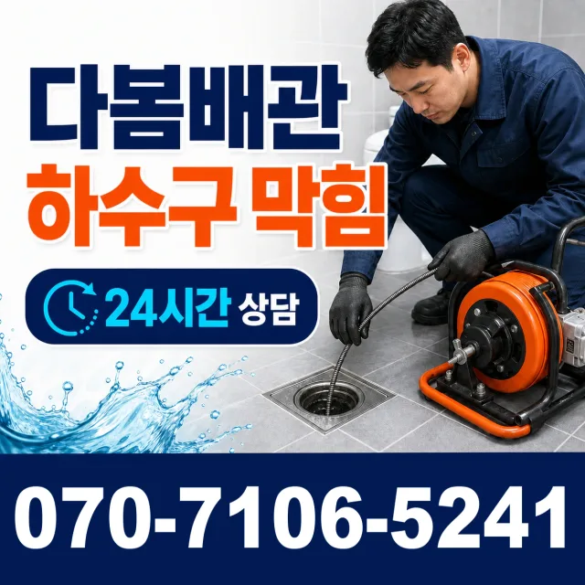 경기 여주시 점곡길 하수구막힘 상담 이미지 2